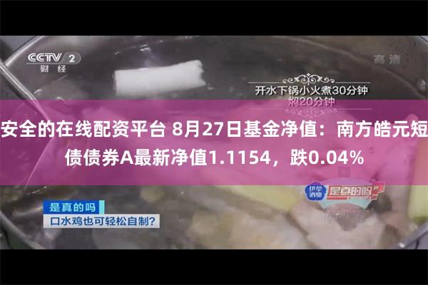 安全的在线配资平台 8月27日基金净值：南方皓元短债债券A最新净值1.1154，跌0.04%