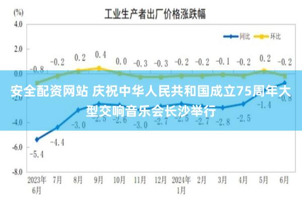 安全配资网站 庆祝中华人民共和国成立75周年大型交响音乐会长沙举行