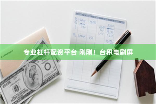 专业杠杆配资平台 刚刚！台积电刷屏