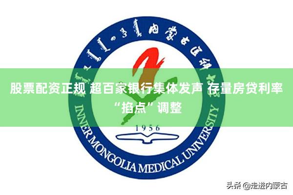 股票配资正规 超百家银行集体发声 存量房贷利率“掐点”调整