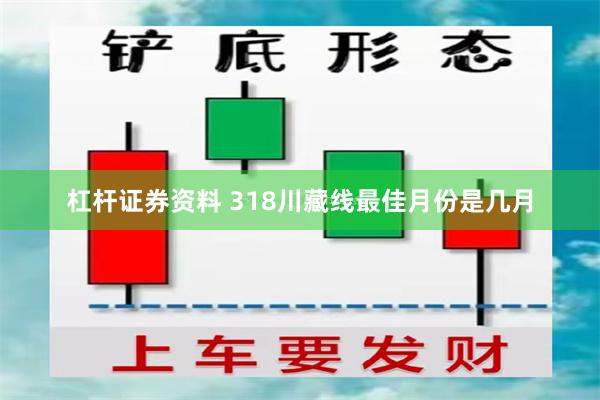 杠杆证券资料 318川藏线最佳月份是几月