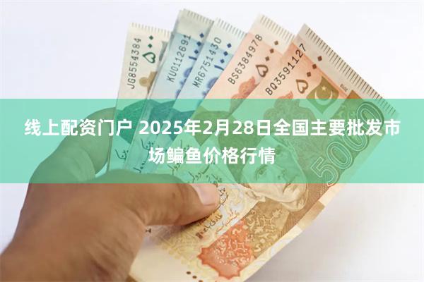 线上配资门户 2025年2月28日全国主要批发市场鳊鱼价格行情